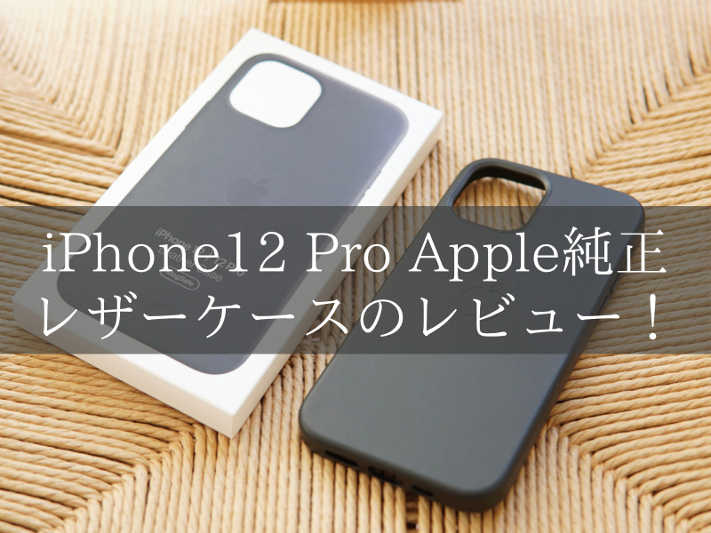 iPhone12 Pro 純正レザーケース（ブラック）のレビュー！ | HIROMAG