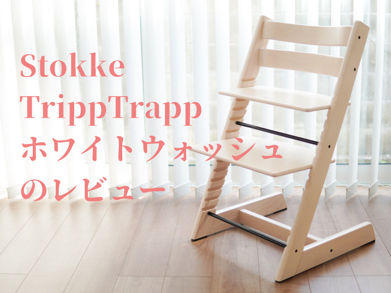 STOKKE】 ストッケ ホワイトウォッシュ 4 トリップトラップ | yoshi