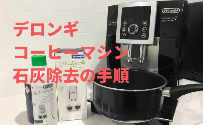 素敵でユニークな 【De'Longhi】マグニフィカ ESAM03110B 除石灰剤1